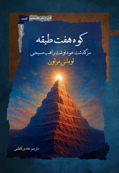 کوه هفت طبقه